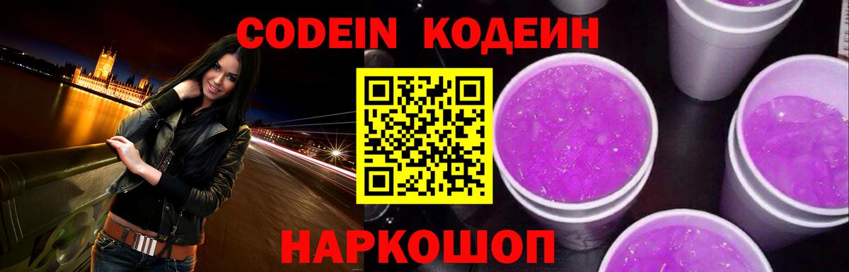 Кодеин Purple Drank  Вход с VPN  Codein Purple Drank  Кимры 